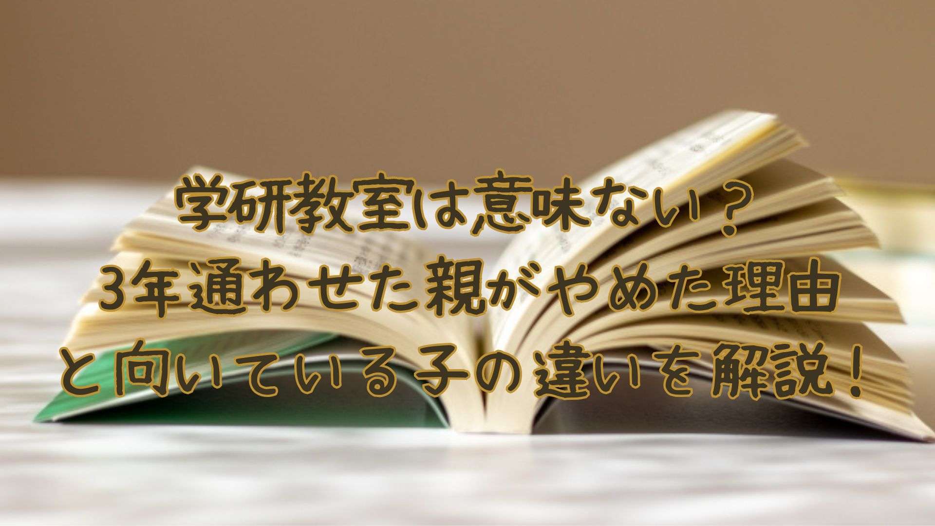 学研教室　意味ない