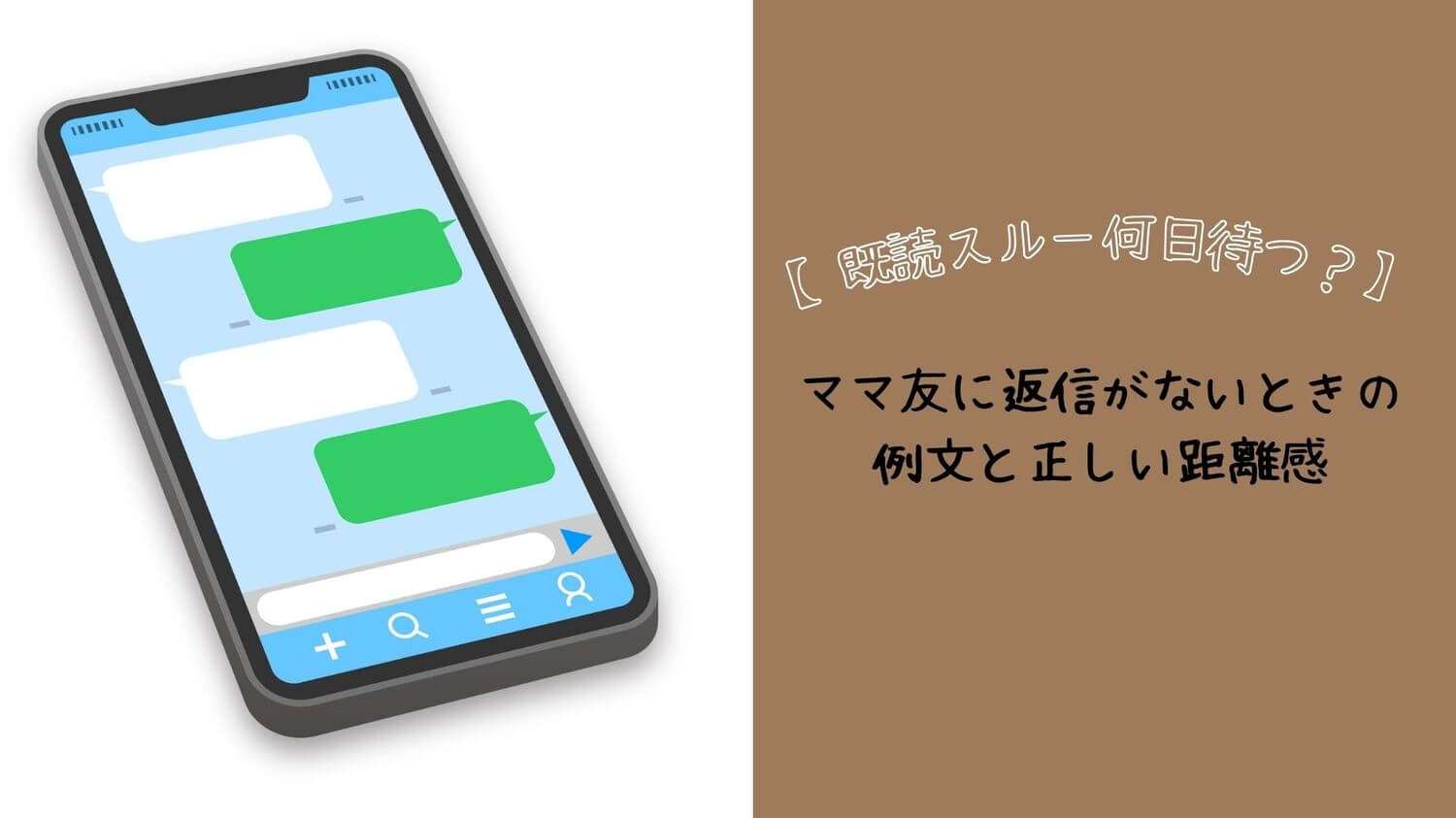 既読スルー何日待つ？